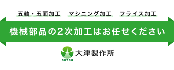 機械部品の2次加工はお任せください