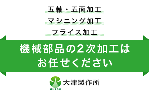 機械部品の2次加工はお任せください